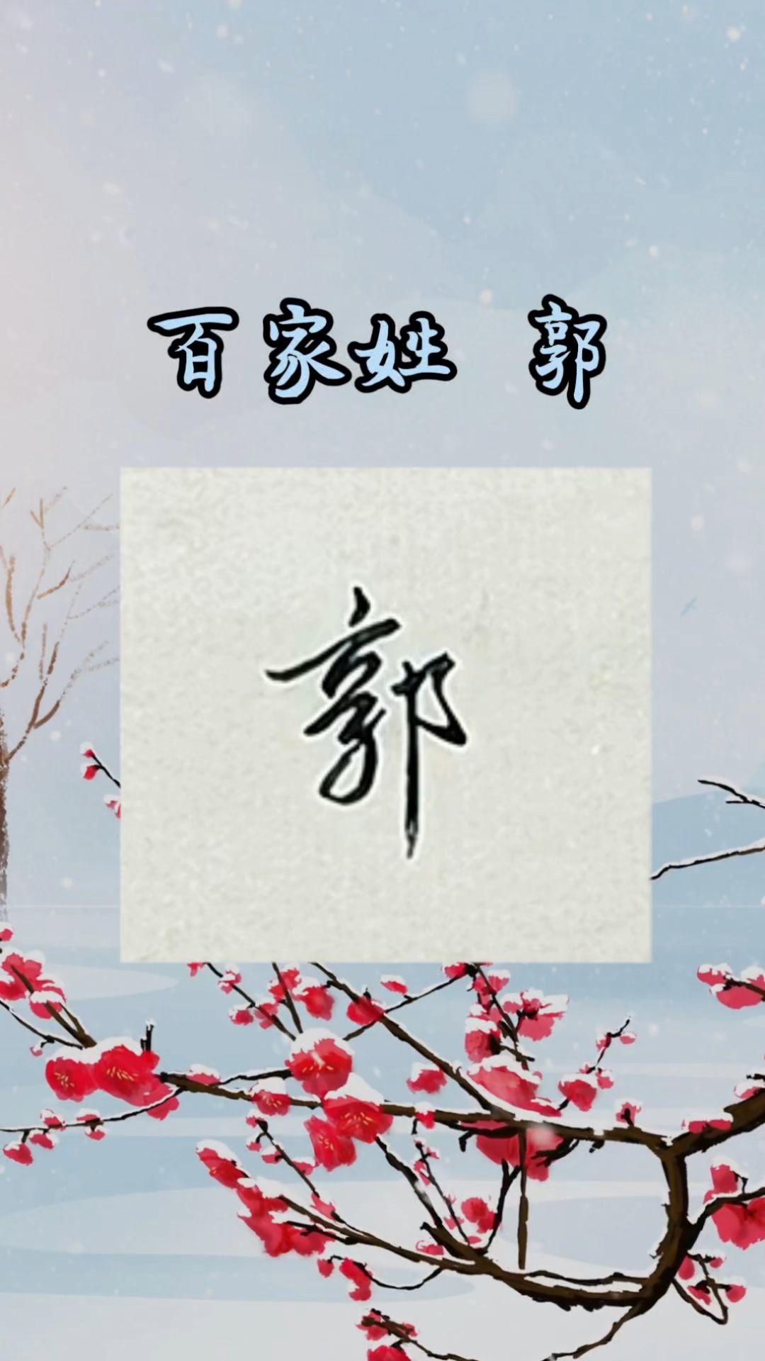 每日一字 郭 百家姓  硬笔手写
