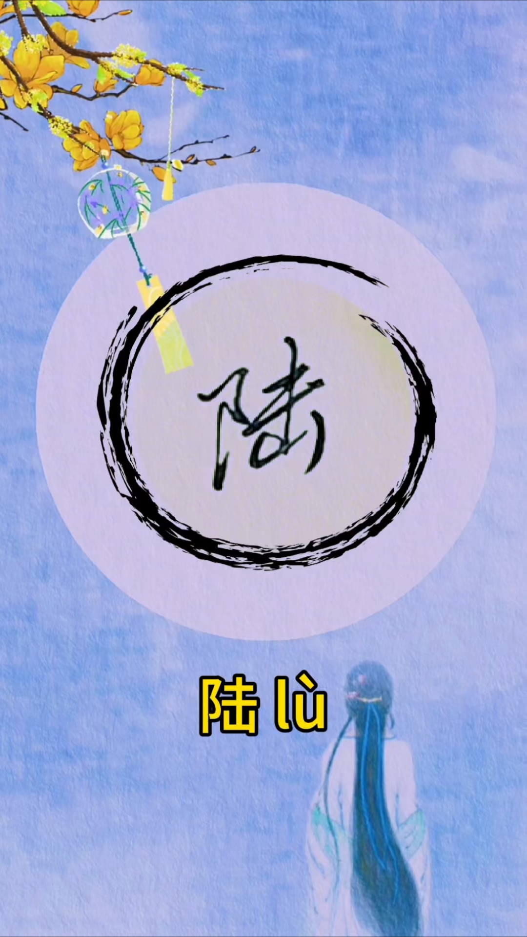 每日一字 陆 百家姓手写