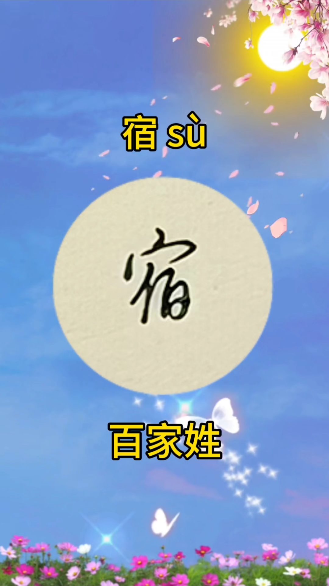 每日一字 宿 手写百家姓