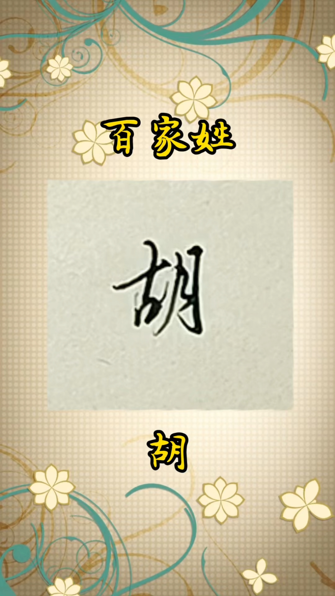 每日一字 胡 百家姓