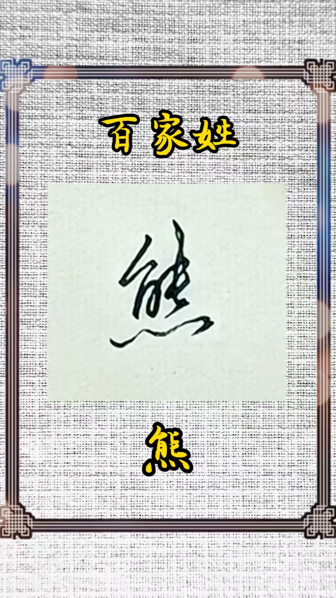 每日一字 熊 百家姓