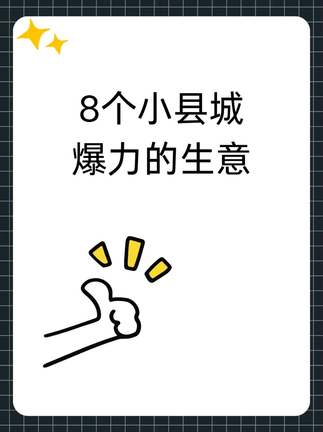 小县城做点什么买卖(小县城适合做什么买卖)