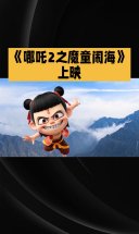 《哪吒2之魔童闹海》上映
