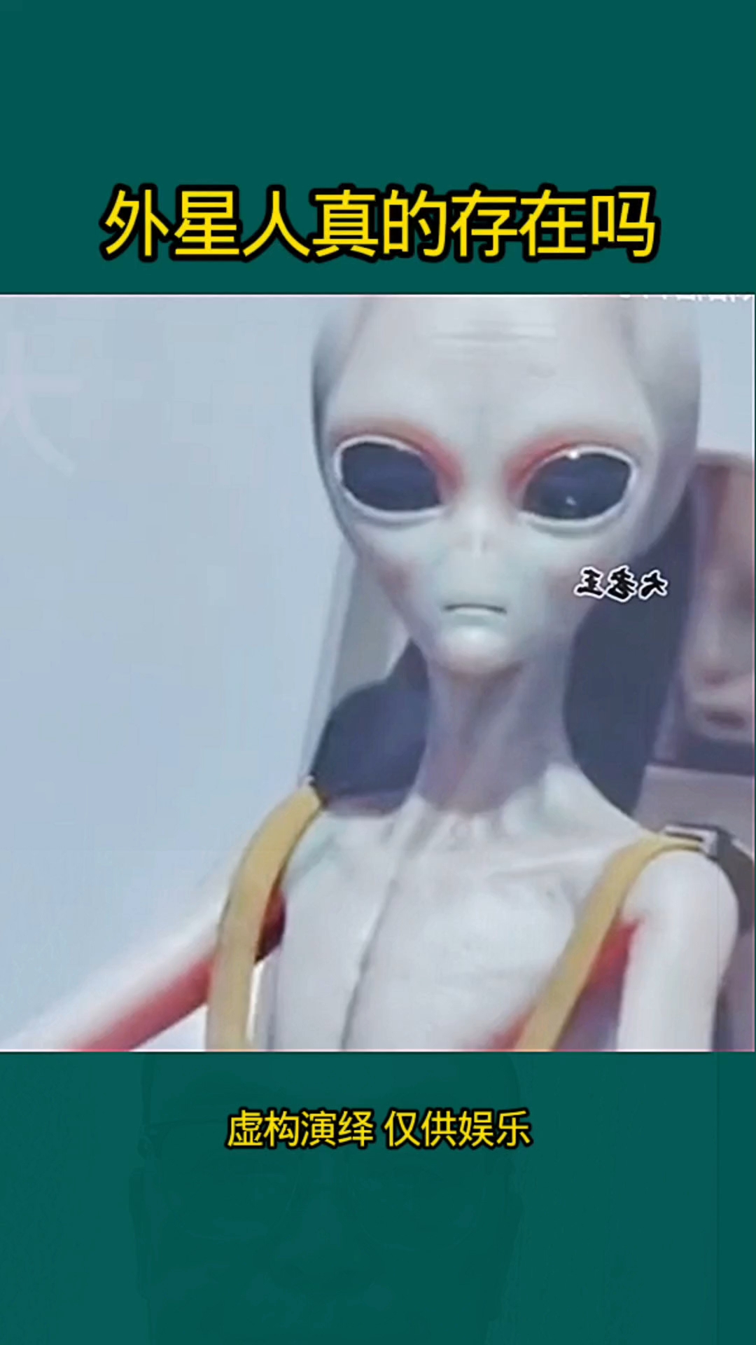 外星人真的存在吗