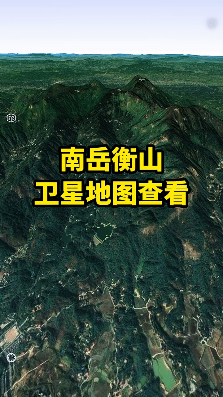 卫星地图查看南岳衡山