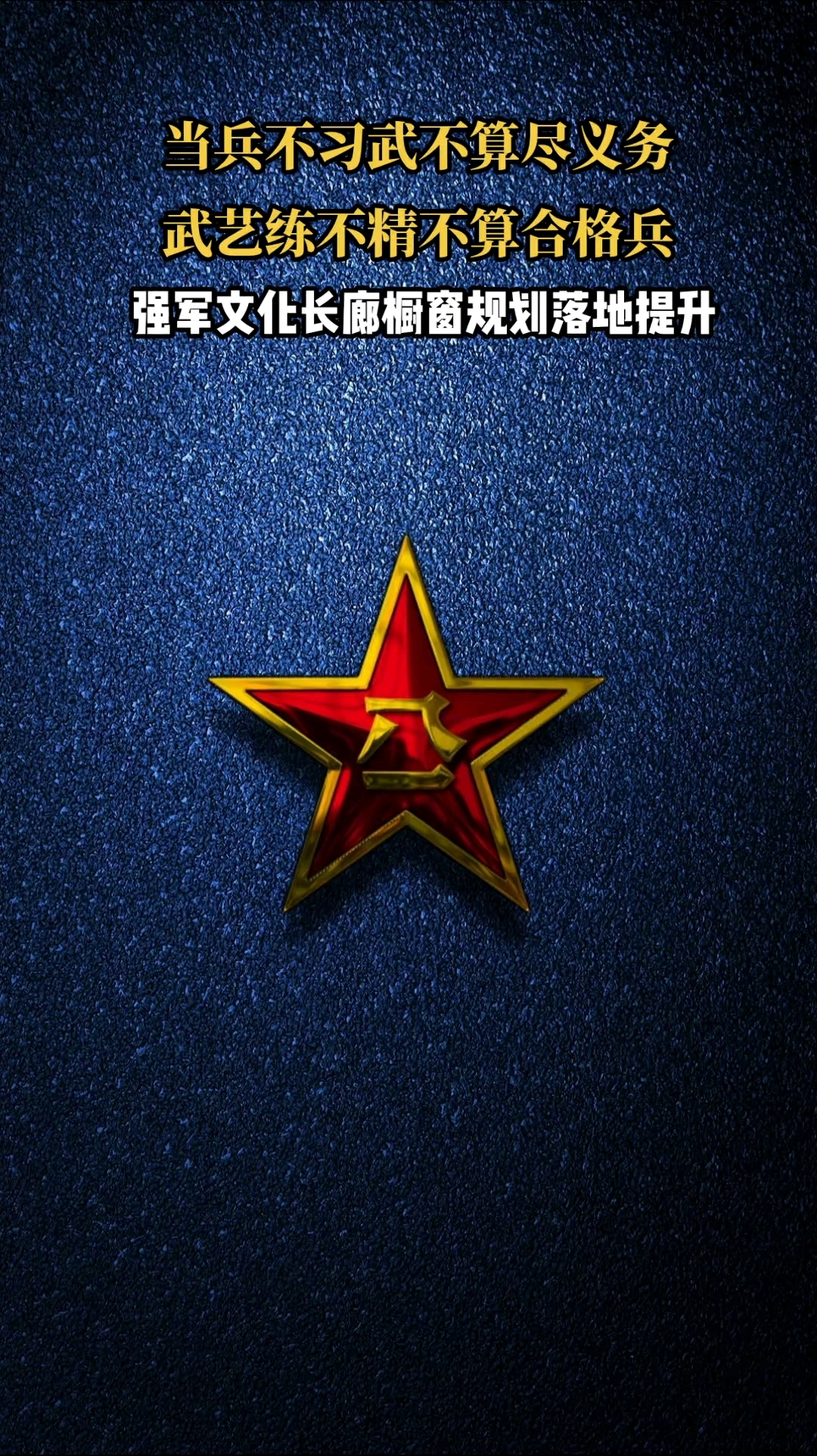 当兵习武卫国戍边,爱国强军正能量