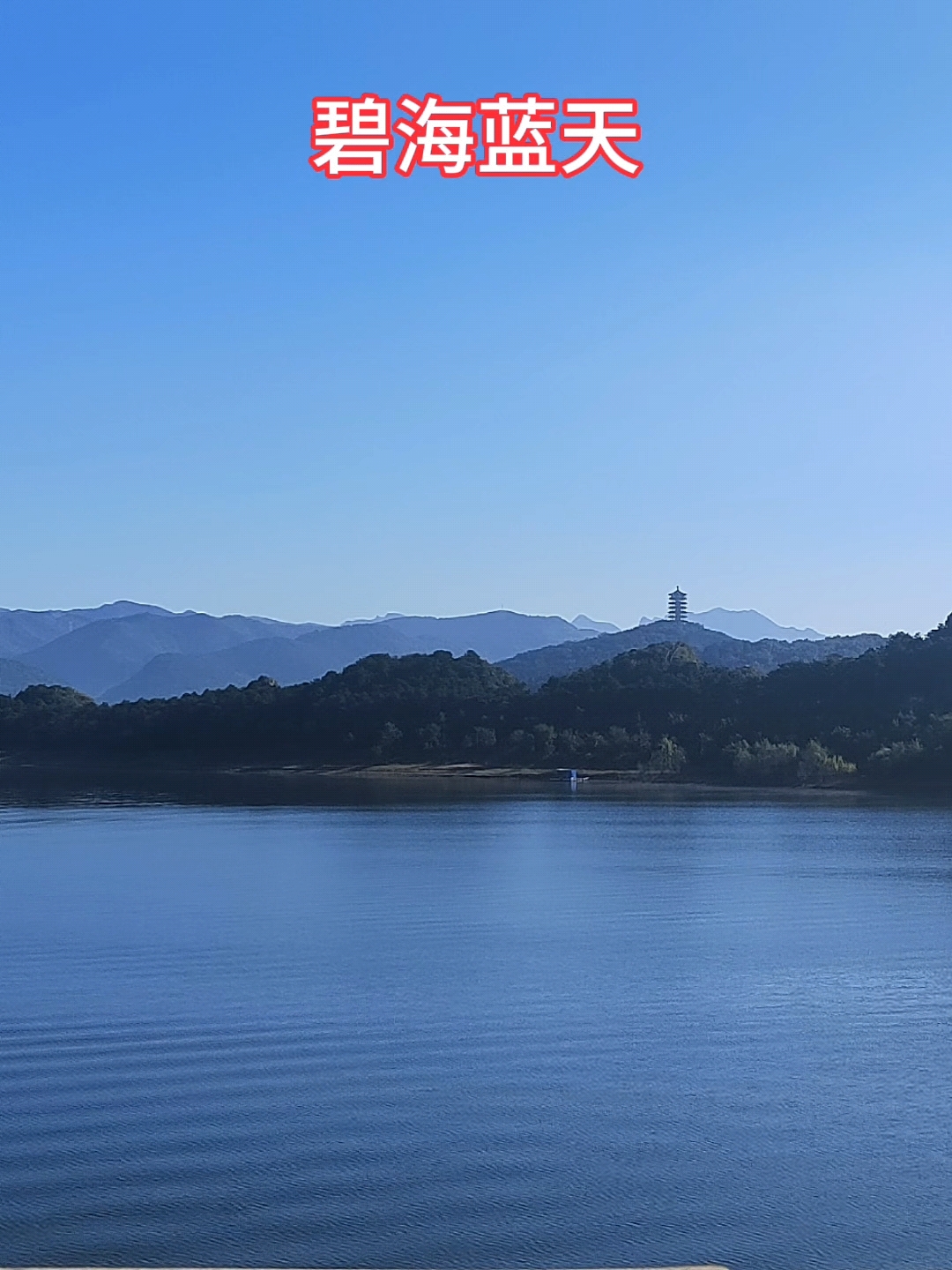十一假期末没事转一转天蓝水更蓝出行都安全明天更灿烂