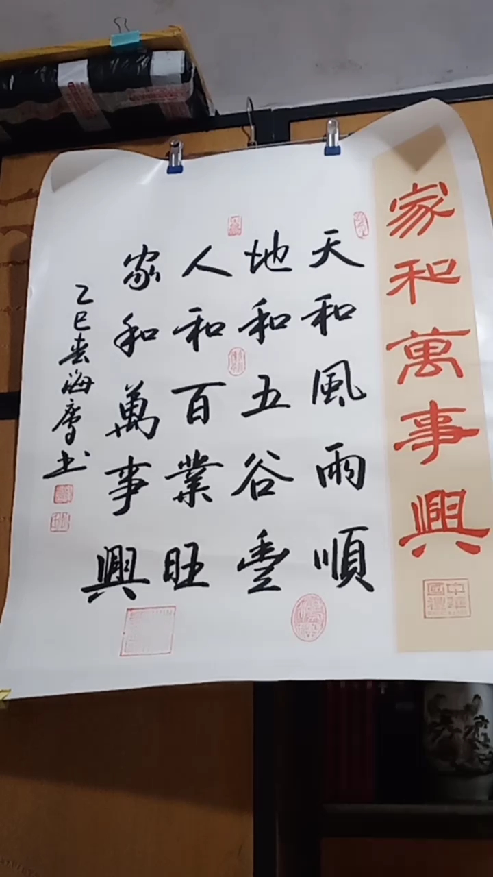 书法家李海鹰的作品《家和万事兴》