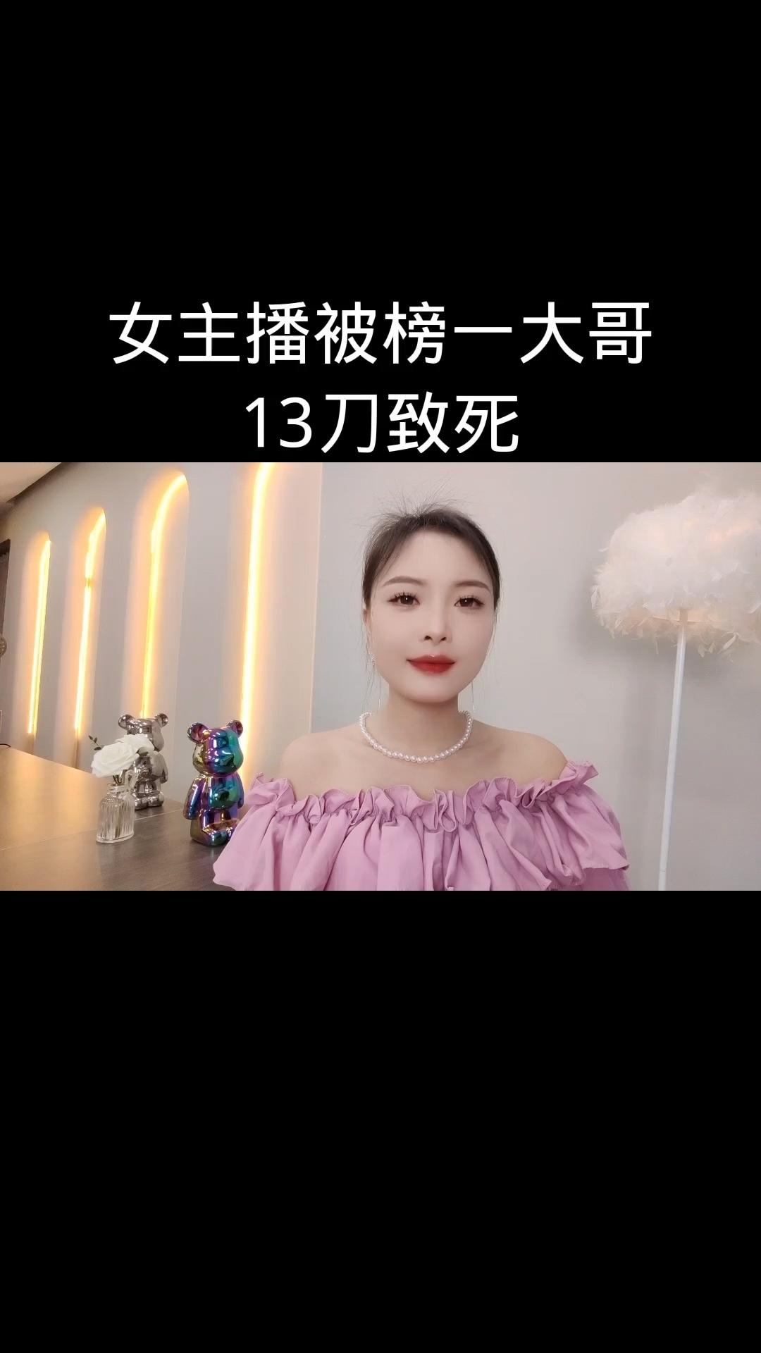 女主播被榜一大哥,13刀致死