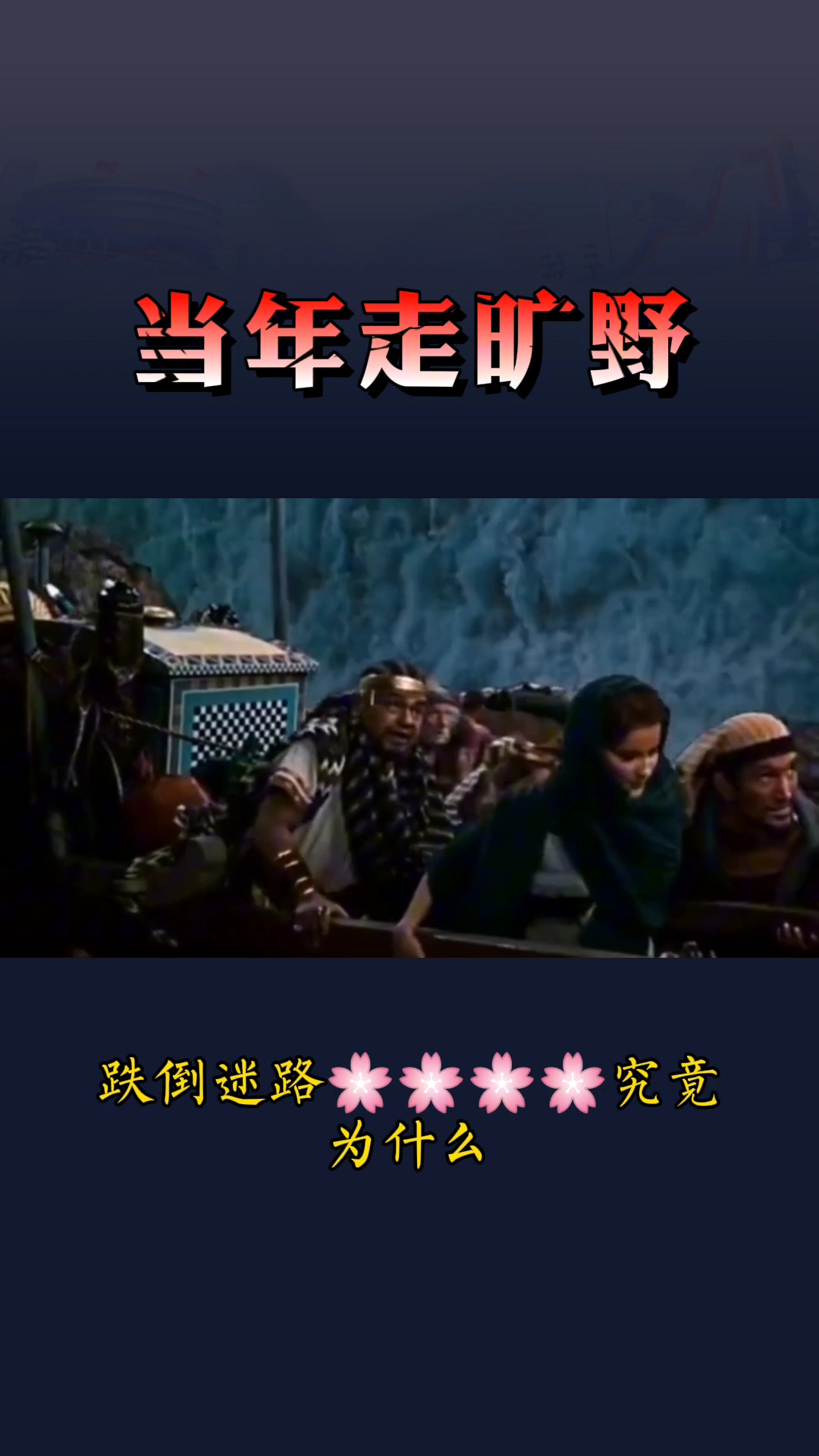 真人真唱,学唱一首《当年走旷野》送给有缘的家人