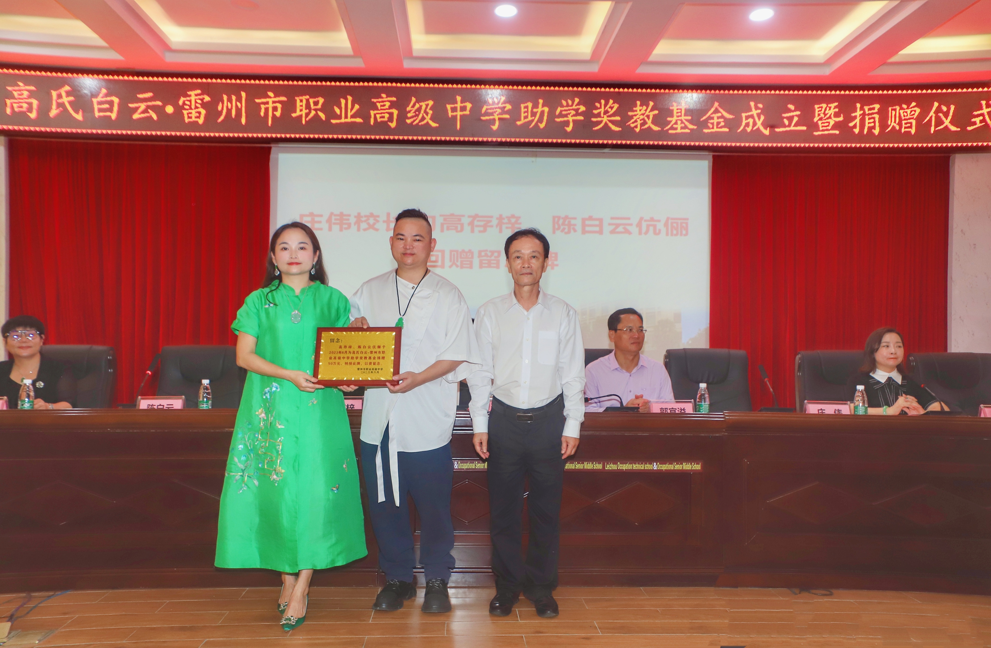 高氏白云·雷州市职业高级中学助学奖教基金成立暨捐赠仪式