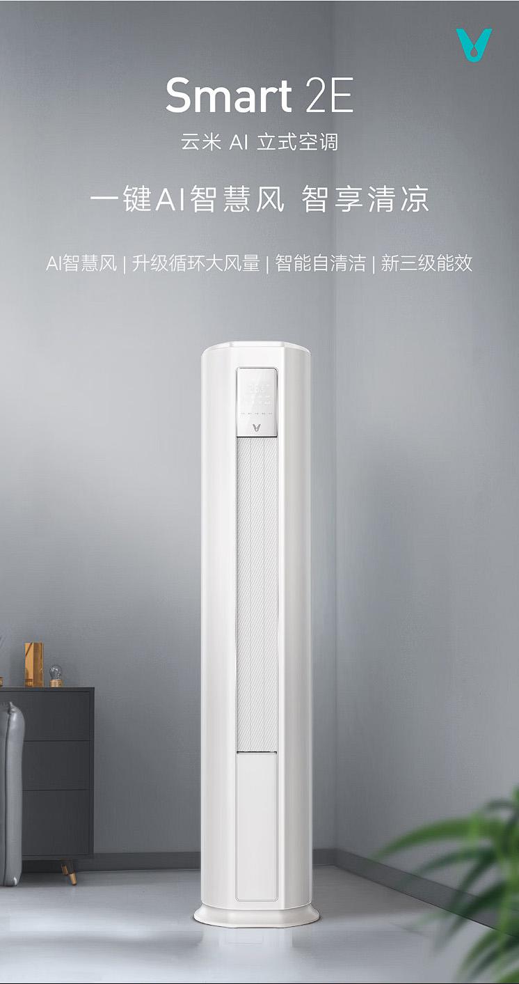 今年618立式空调性价比天花板 当属云米ai立式空调smart 2e
