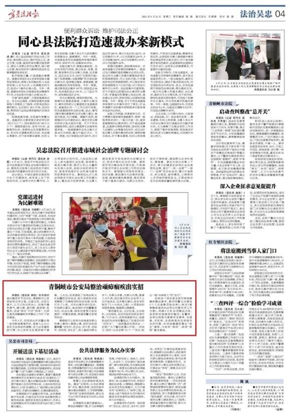 《宁夏法治报》青铜峡市公安局整治顽瘴痼疾出实招