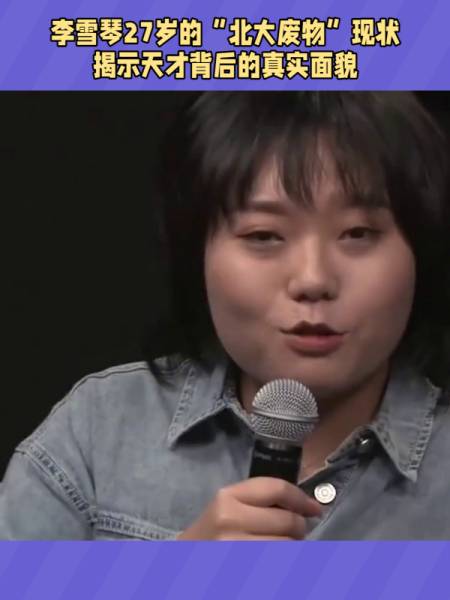 李雪琴27岁的北大废物现状揭示天才背后的真实面貌