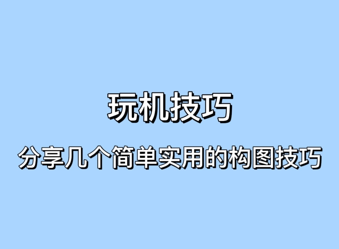 玩机技巧总被女朋友嫌弃拍照技术差快来学习几个简单的构图法