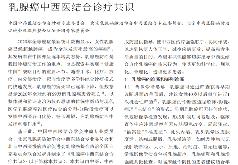 西黃膠囊作為乳腺癌治療用物被納入《乳腺癌中西醫結合診療共識》