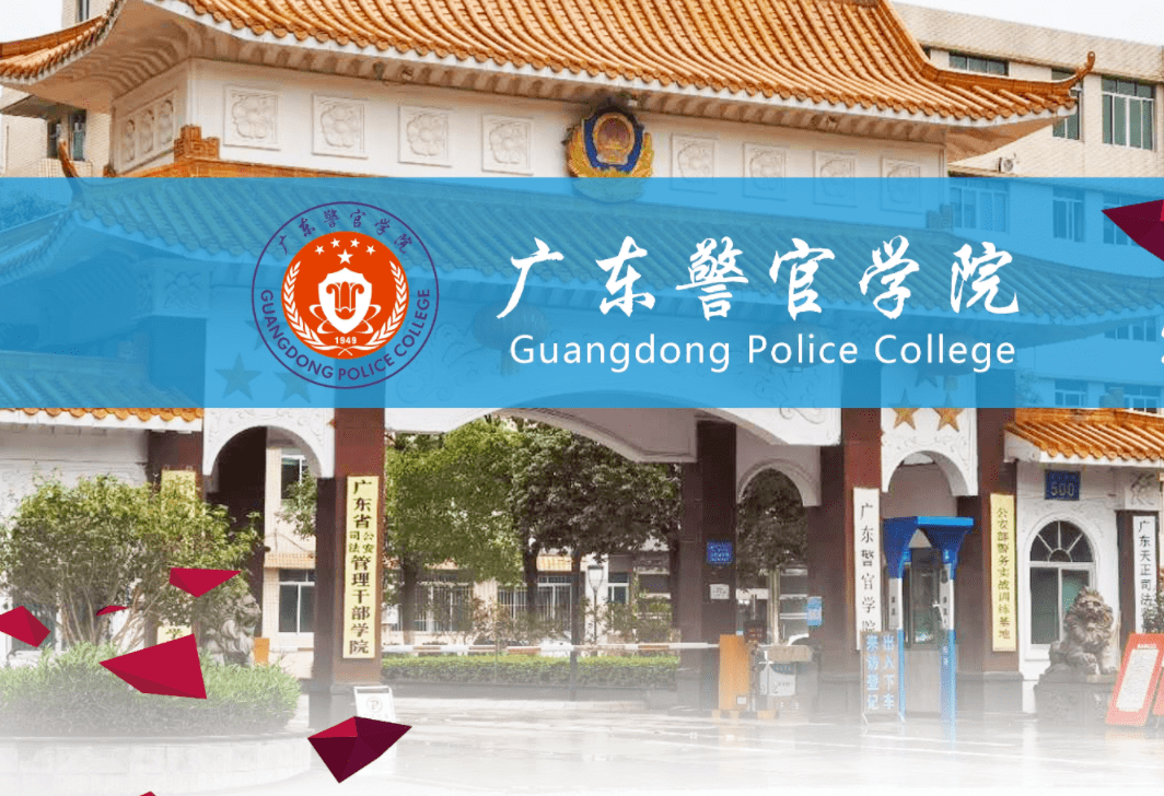 广州警察大学图片