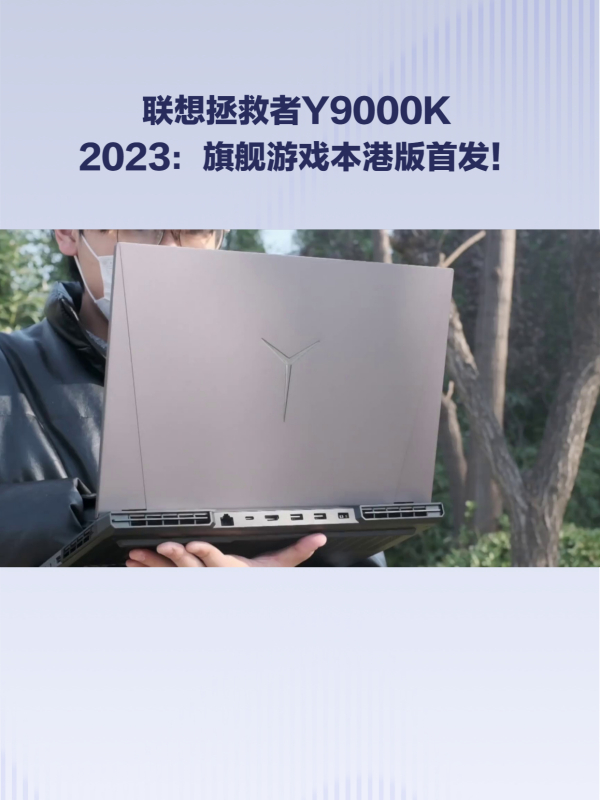 联想拯救者y9000k 2023登陆港版市场,性能强悍惊艳!