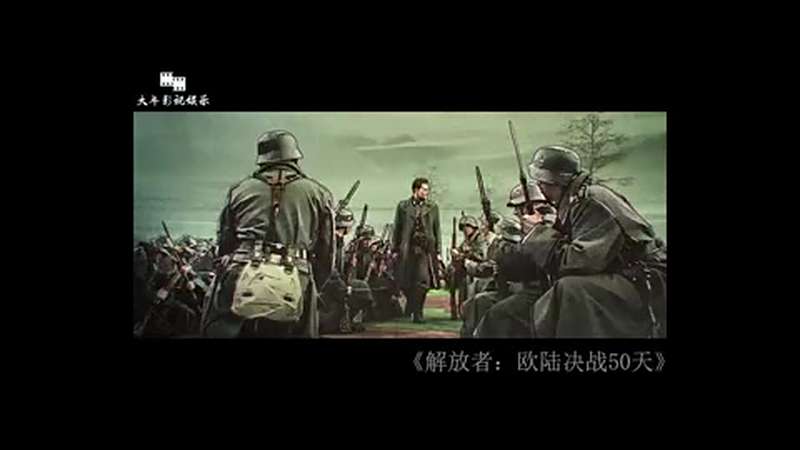 解放者 欧陆决战500天04 影视 战争片 好看视频 解放者 欧陆决战500天04 影视 战争片 好看视频