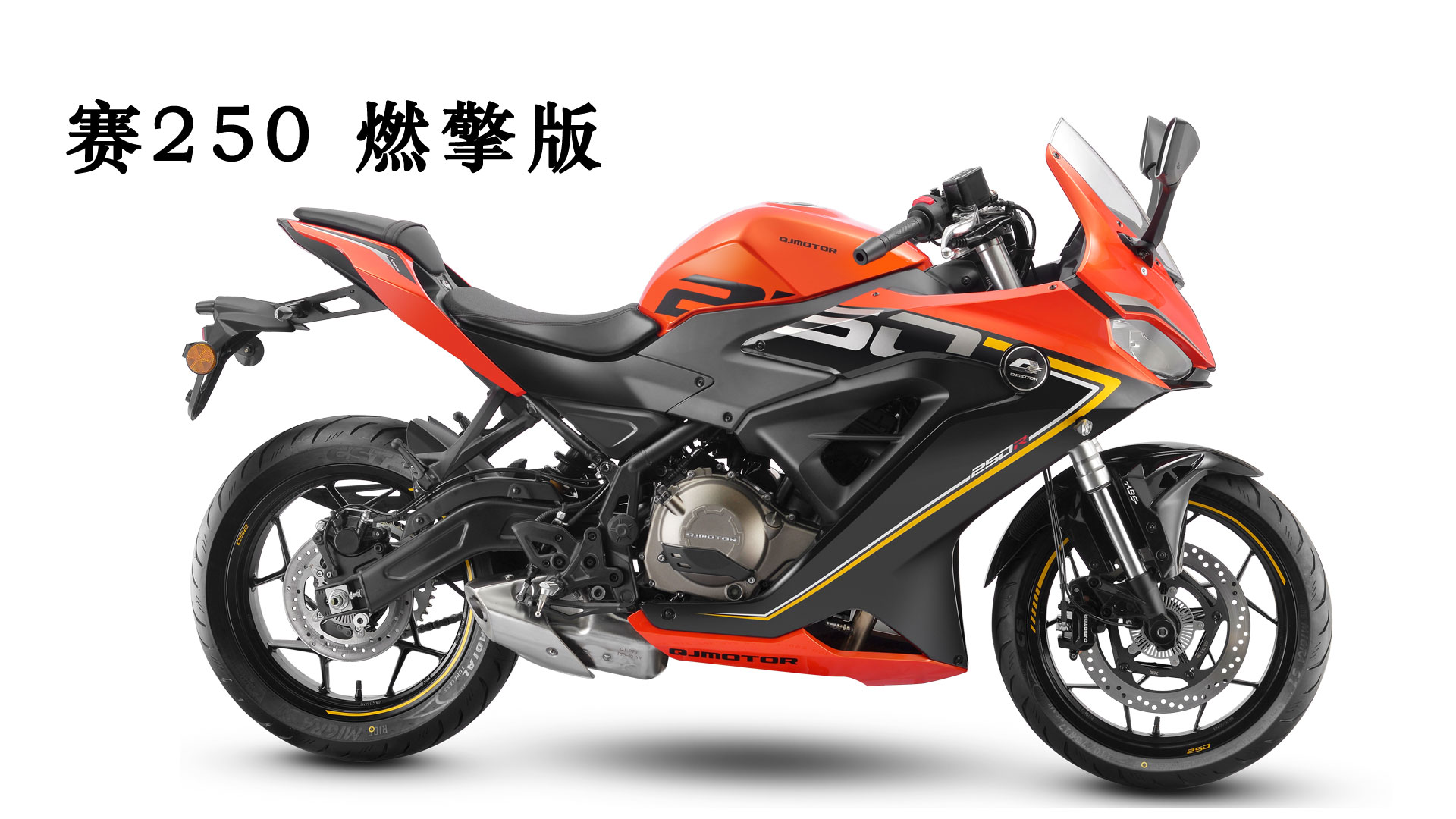 青春年华,燃擎而生!qj赛250新旧版本横向对比!