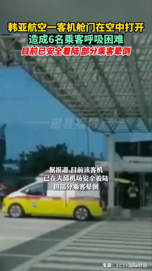 韓亞航空發生飛行事故,飛行中艙門突然爆開,致6名乘客呼吸困難