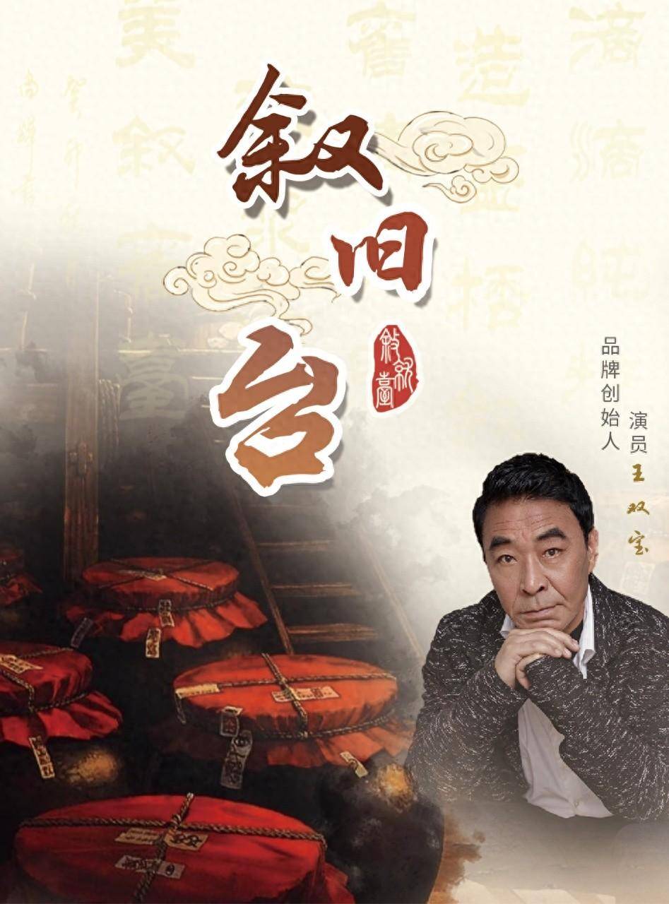 著名演员王双宝创立叙旧台酱酒品牌,倾力打造高品质美酒新篇章