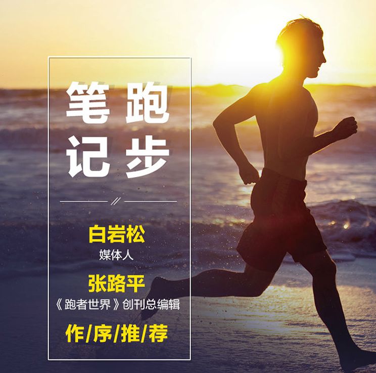 69岁王石:跑步是为了健康快乐,不要过于追求跑量和马拉松