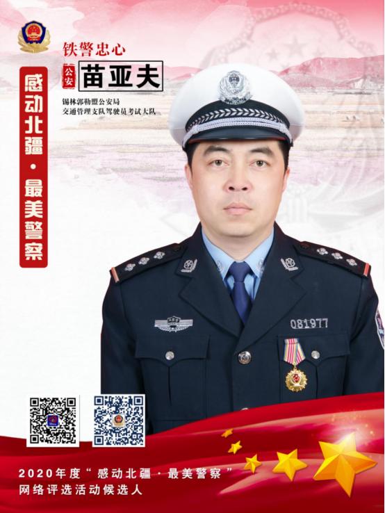 感动北疆·最美警察|苗亚夫:铁警忠心