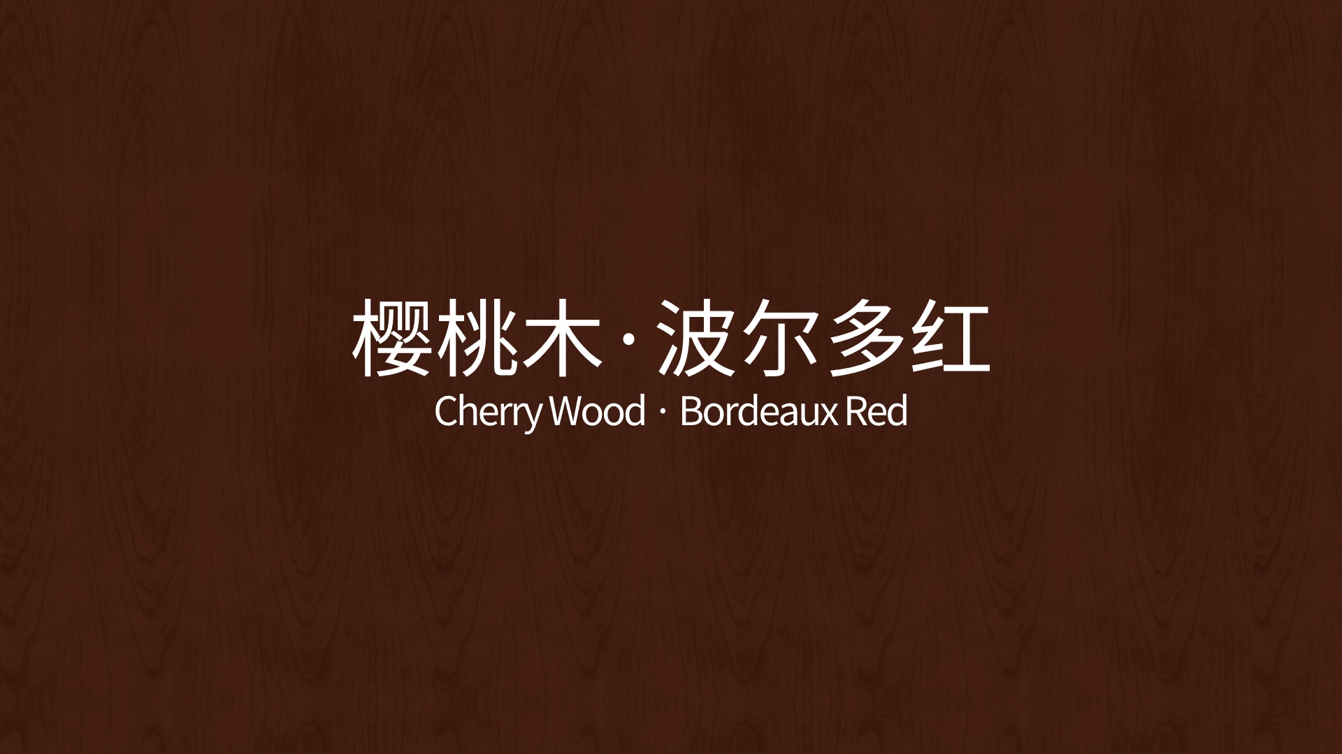 流行色樱桃木·波尔多红,醉人酒色,惊艳了时光