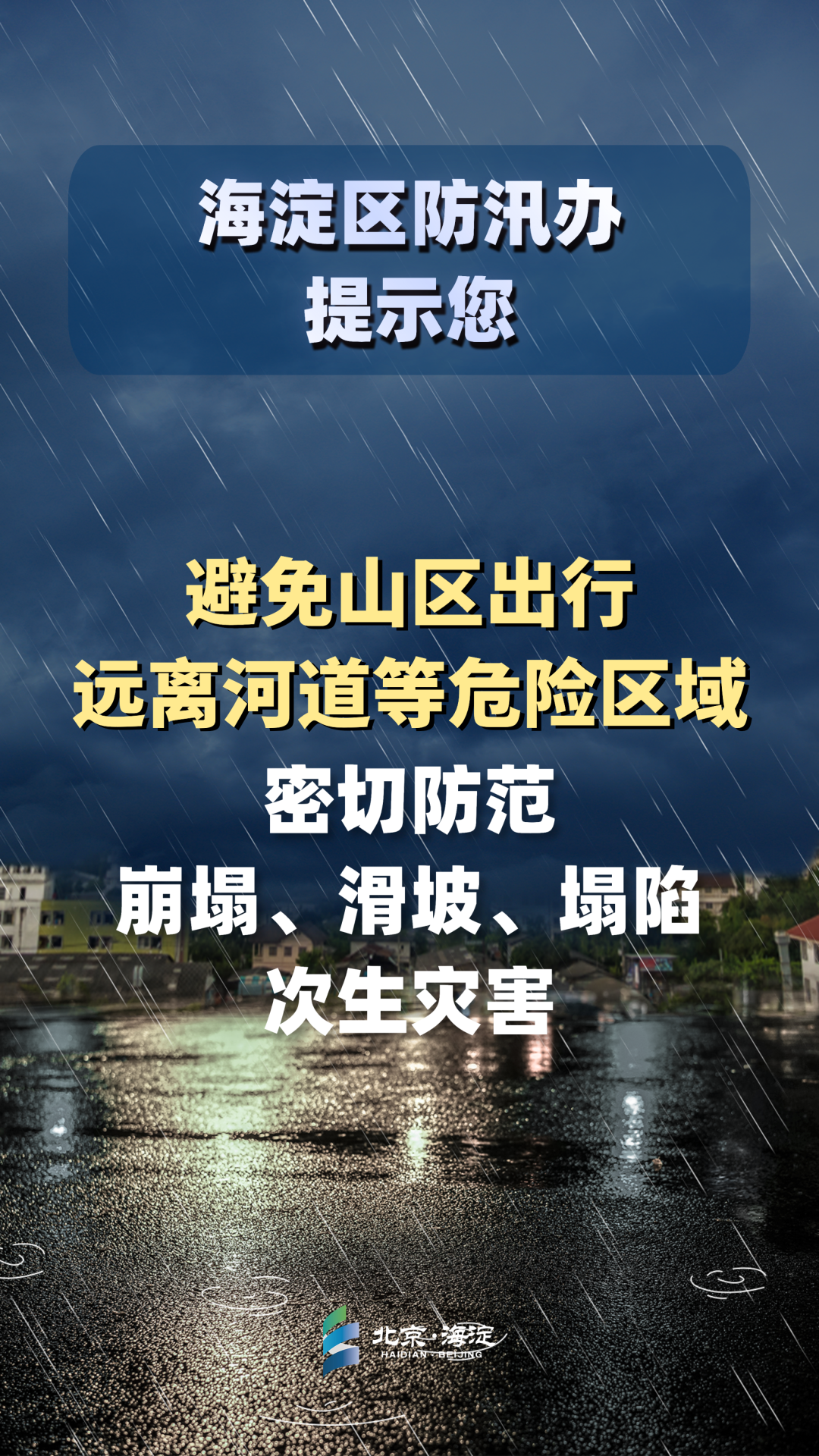 海淀暴雨黄色,地质灾害气象风险红色,防汛黄色预警响应中!