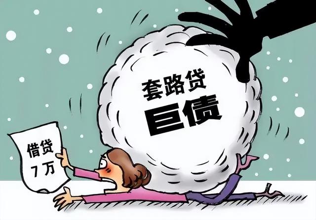 全国范围内"套路贷"曝光:多人上当受骗,虞凌云已被抓获
