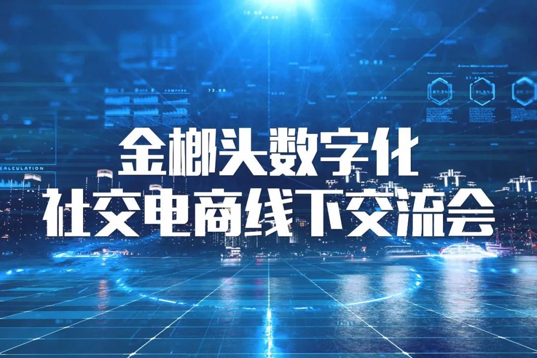 金榔头数字化社交电商线下交流会(南宁站)圆满落幕!