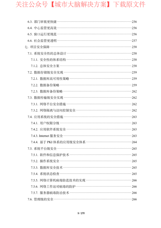 270頁word|2023年市數字政府一網通辦建設方案(附下載)