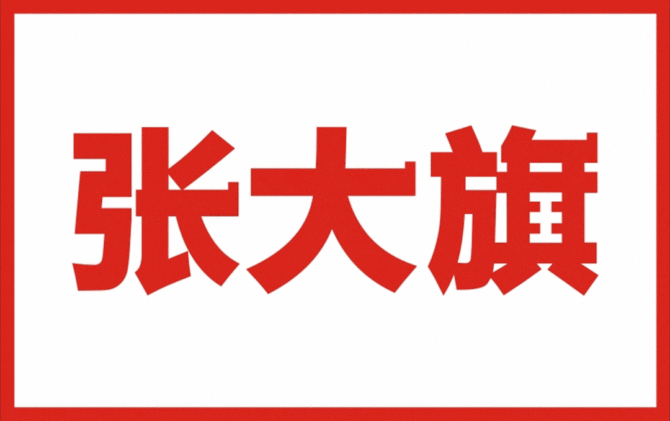 中小微企业,做定位找张大旗!特劳特总裁邓德隆两大恩师之一