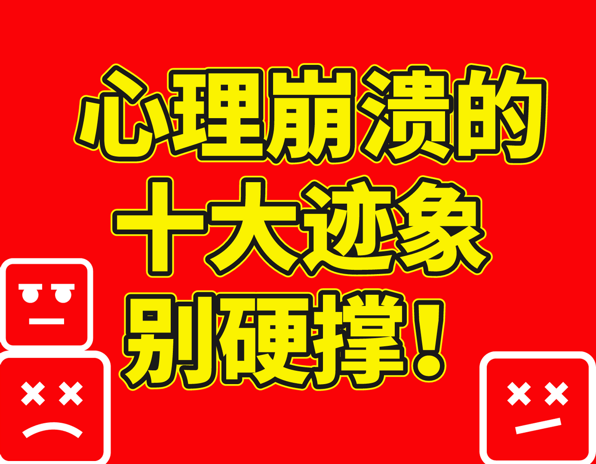 若出现这十大迹象,说明你的心里已经到了无法支撑的边缘,别硬撑