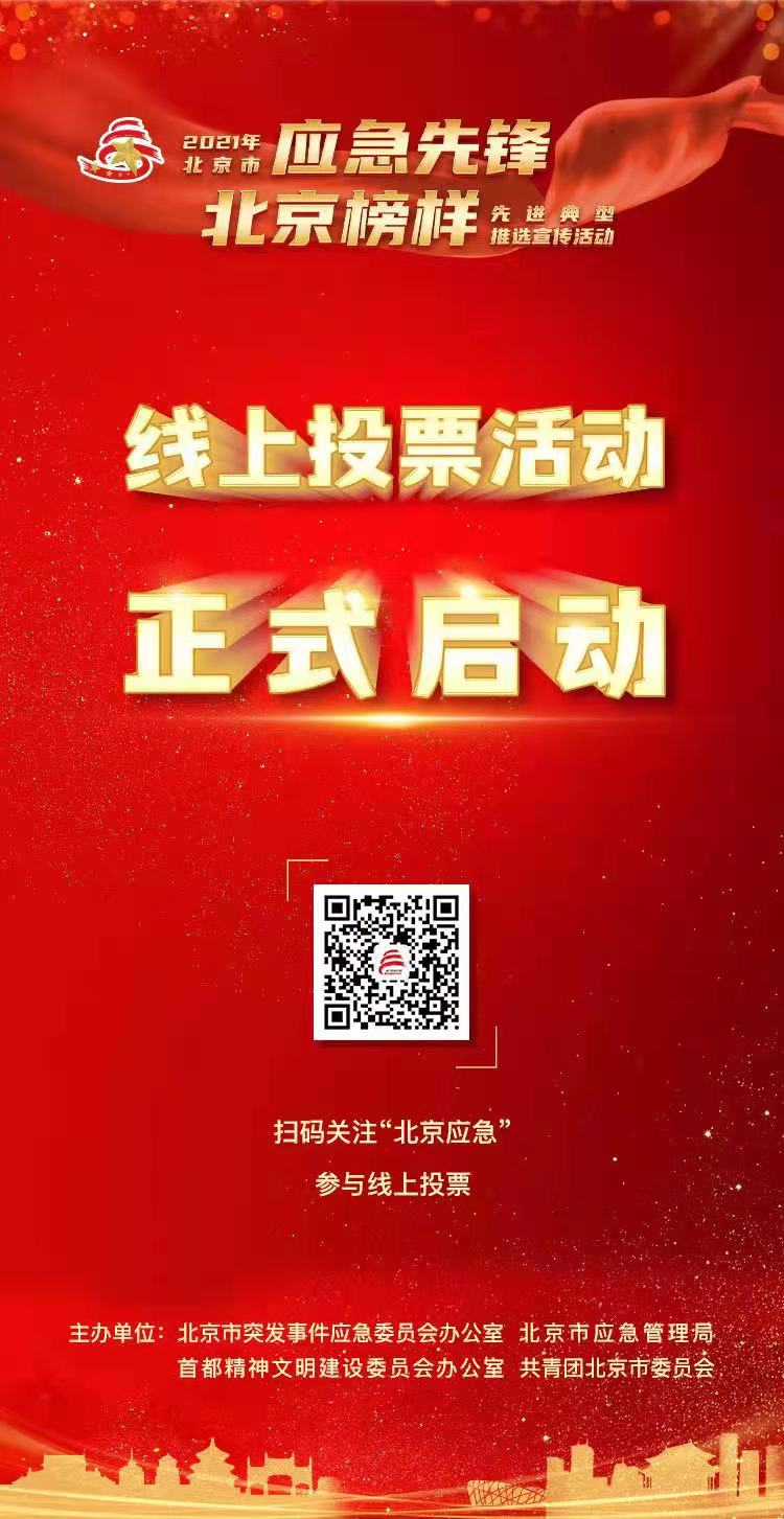 "应急先锋·北京榜样"邀市民线上投票