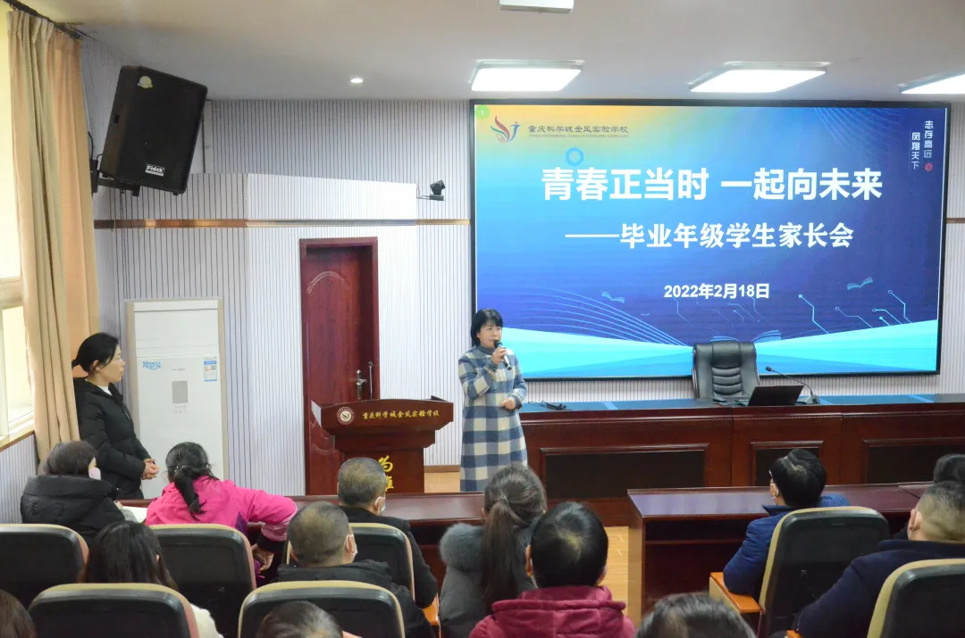 重庆科学城金凤实验学校召开毕业年级家长会