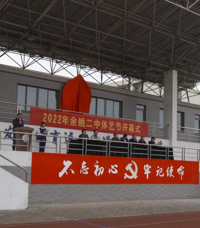 余姚市第二中学校园文化艺术节隆重开幕