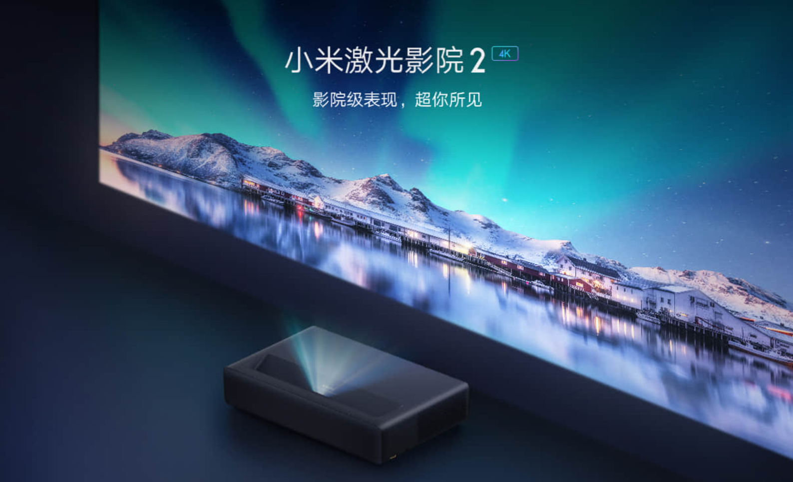 12999元!小米发布4k激光电视:200英寸"大屏"瞩目