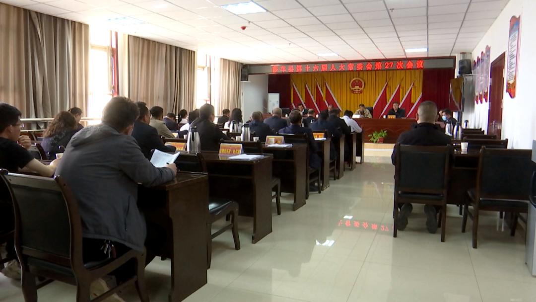 莎车县第十六届人大常委会召开第二十七次会议