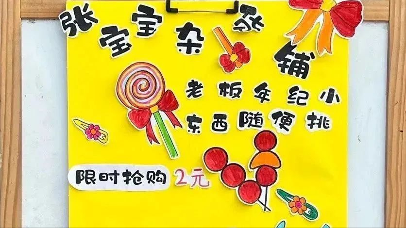 萌娃当家,童趣闹市——阜南于集乡中心幼儿园春日集市跳蚤市场