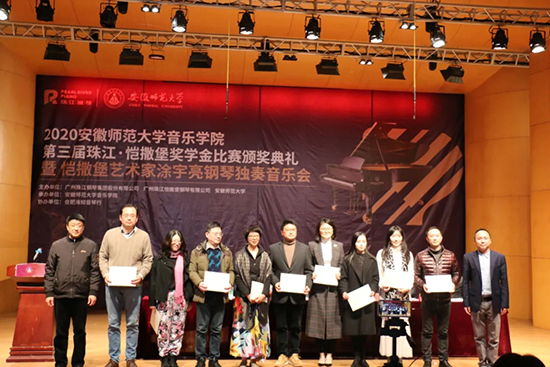 安徽师范大学音乐学院2020第三届珠江·恺撒堡奖学金比赛颁奖典礼