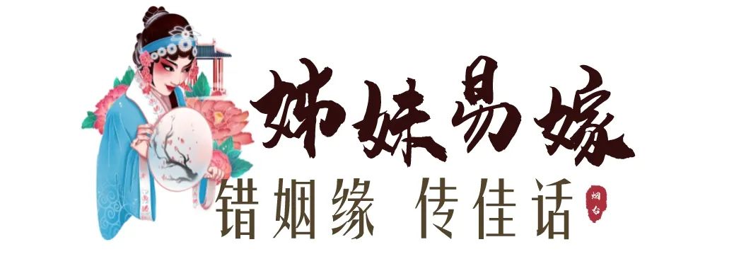 錯姻緣 傳佳話,走進傳統呂劇《姊妹易嫁》