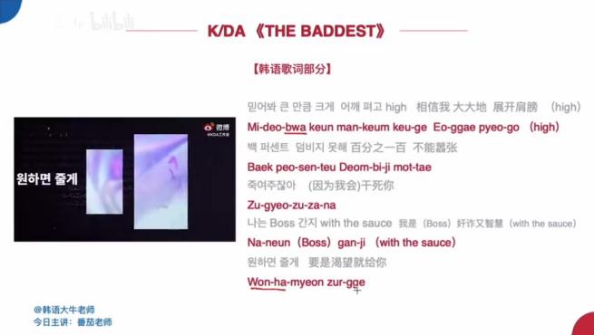 [图]K DA《THE BADDEST》韩语歌词教学-完整版