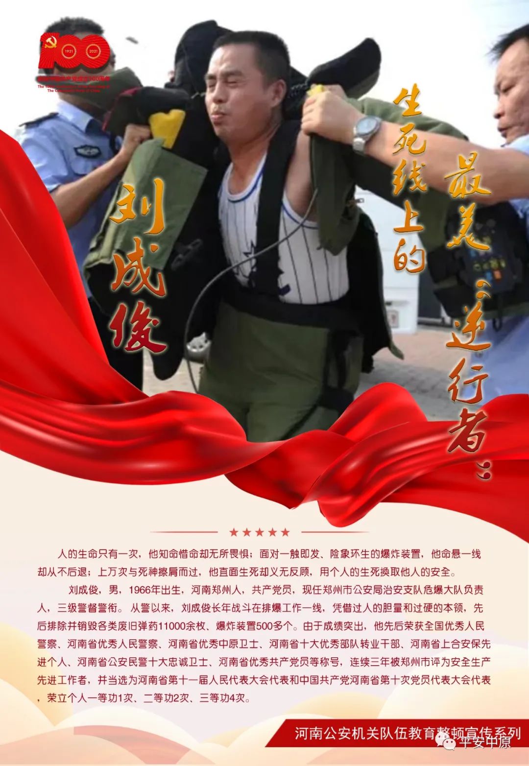 教育整顿·争当英模丨刘成俊:生死线上的最美"逆行者"