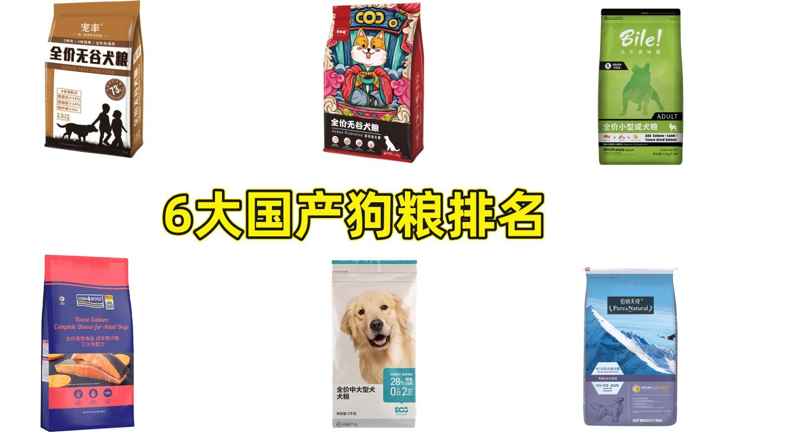 狗粮什么牌子好,6大国产狗粮排名
