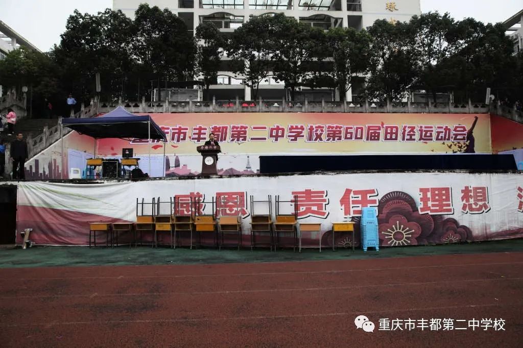 重庆市丰都二中第11届阳光体育节暨第60届田径运动会开幕