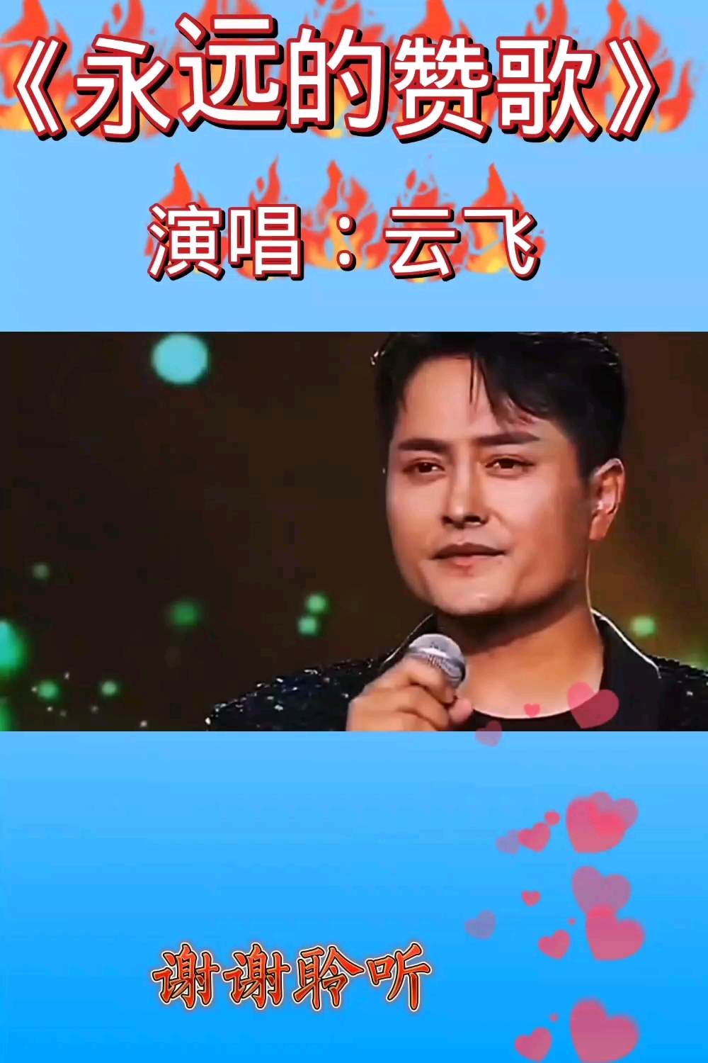 云飞深情演唱《永远的赞歌》歌声优美动听