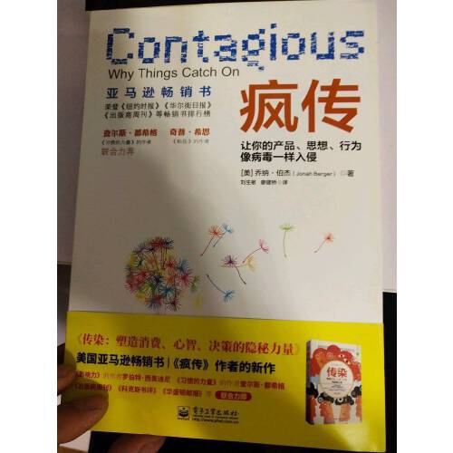 读书笔记:乔纳·伯杰《疯传》,值得精读的一本书