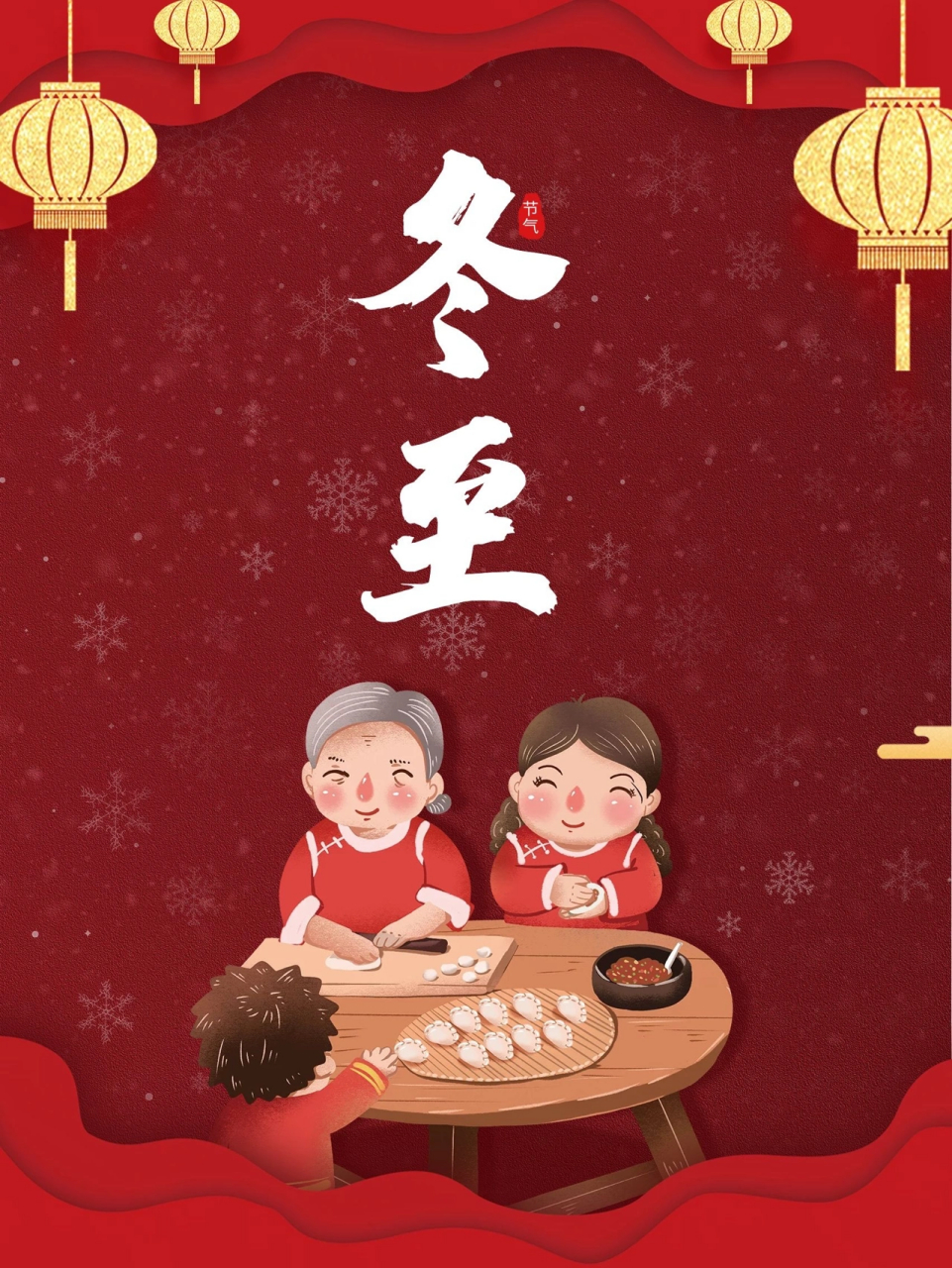 岁末将至敬颂冬绥 冬至大如年,人间小团圆. 冬至欢愉常安常乐.